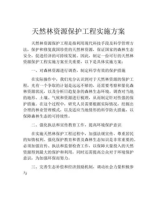 天然林资源保护工程实施方案