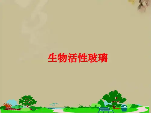 生物活性玻璃