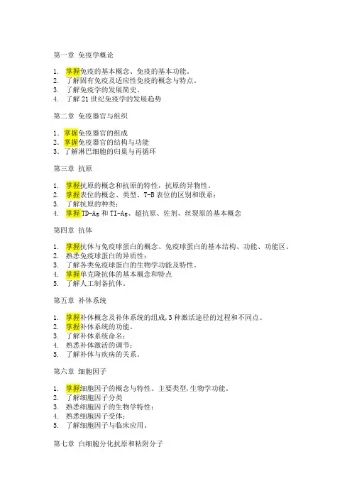 【医学免疫学(公卫)】大纲