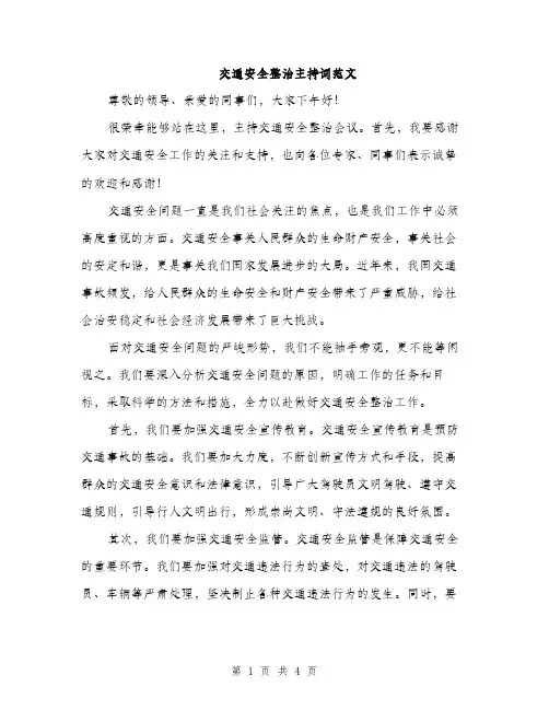 交通安全整治主持词范文(二篇)
