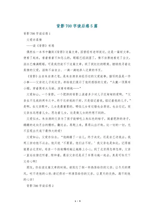背影700字读后感5篇