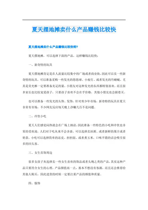 夏天摆地摊卖什么产品赚钱比较快
