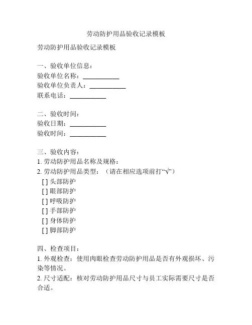 劳动防护用品验收记录模板