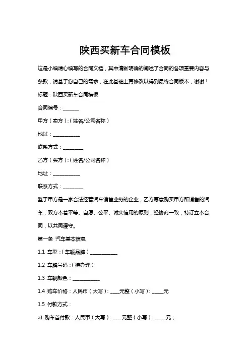 陕西买新车合同模板
