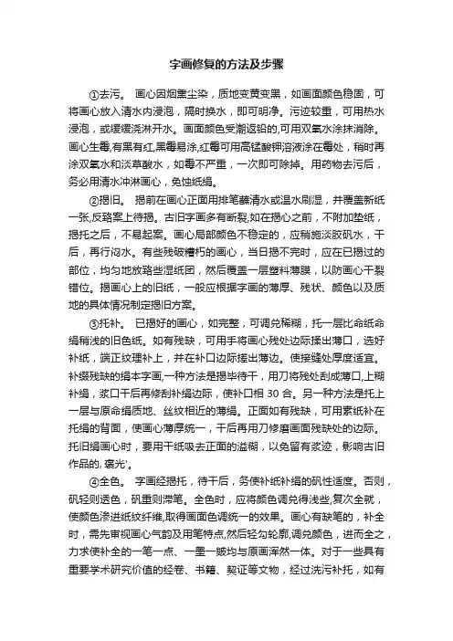 字画修复的方法及步骤