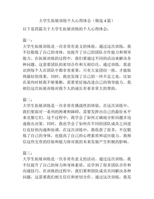 大学生拓展训练个人心得体会(精选4篇)