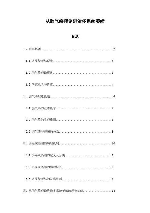 从脑气络理论辨治多系统萎缩
