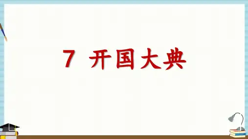 部编 人教版小学六年级上册语文《7-开国大典》教学课件
