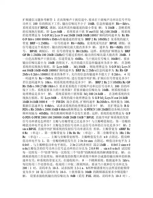 【精品】扩频通信习题解答