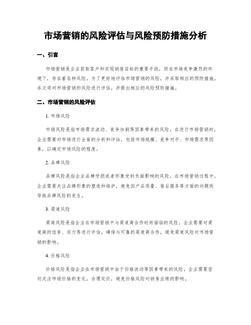 市场营销的风险评估与风险预防措施分析