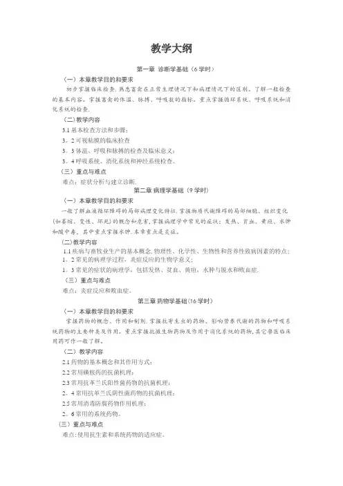 兽医学概论教学大纲
