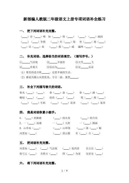 新部编人教版二年级语文上册专项词语补全练习