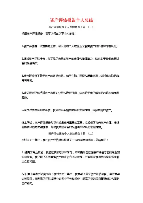 资产评估报告个人总结2篇