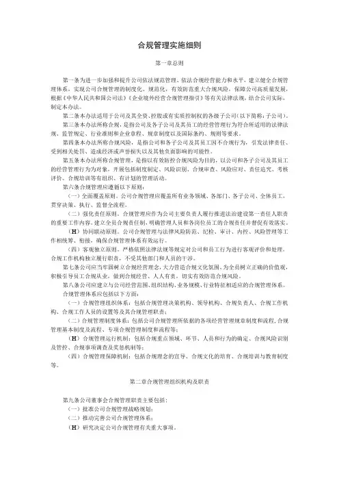 合规管理实施细则