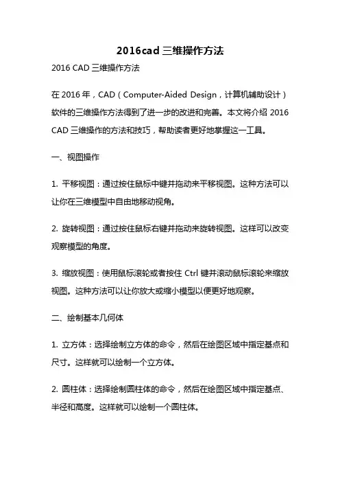 2016cad三维操作方法