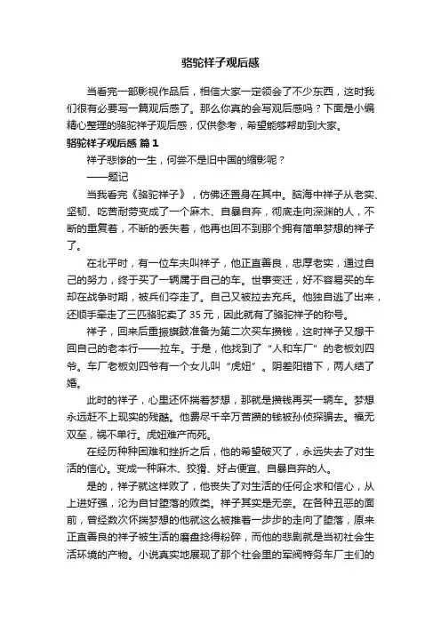 骆驼祥子观后感（精选28篇）