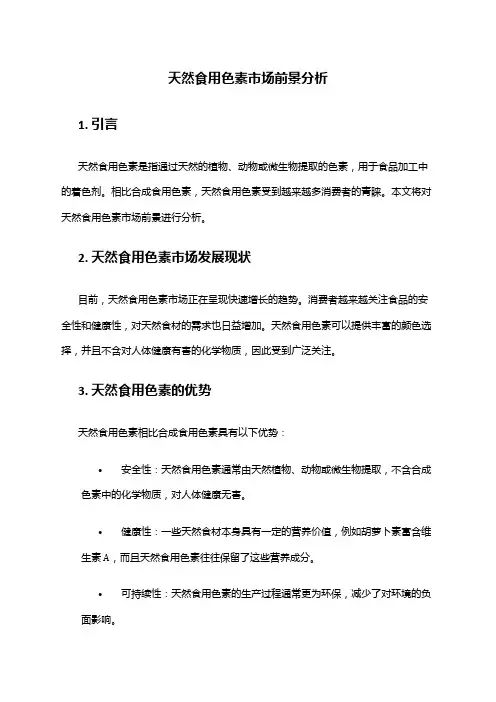 2024年天然食用色素市场前景分析