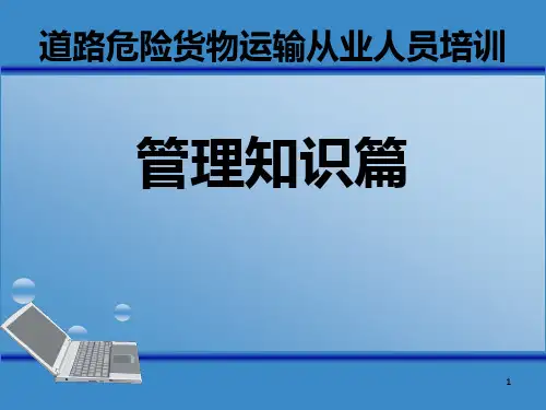 道路危险货物运输从业人员培训ppt课件2016第二篇管理知识篇