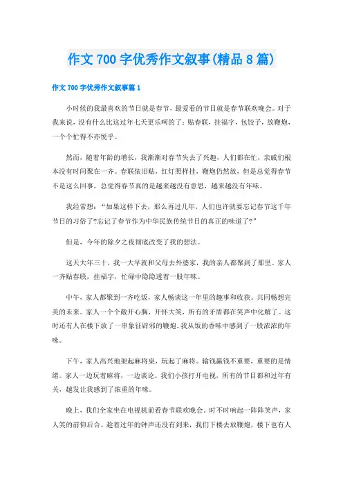 作文700字优秀作文叙事(精品8篇)