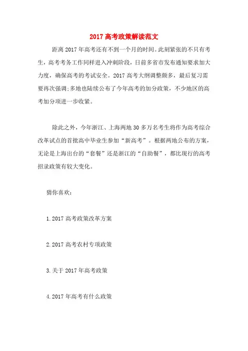 2017高考政策解读范文