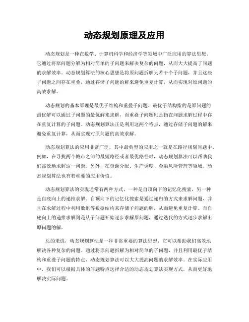动态规划原理及应用