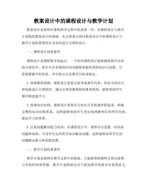 教案设计中的课程设计与教学计划
