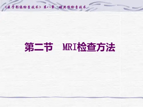 磁共振检查技术MRI检查方法PPT课件