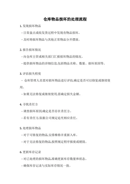仓库物品损坏的处理流程