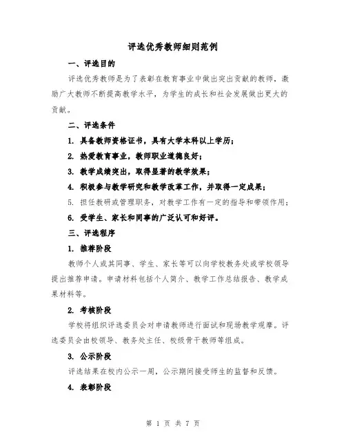 评选优秀教师细则范例（3篇）