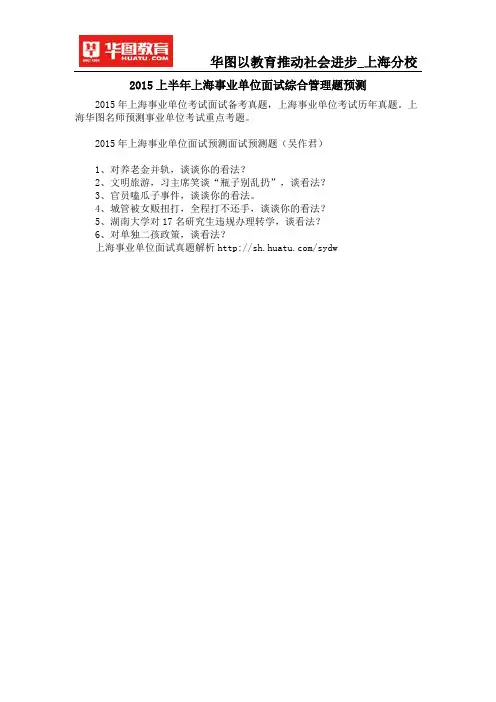 2015上半年上海事业单位面试综合管理题预测