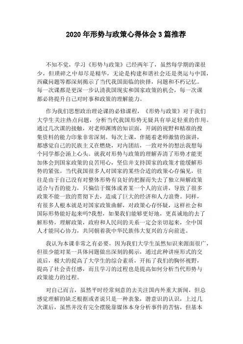 2020年形势与政策心得体会3篇推荐