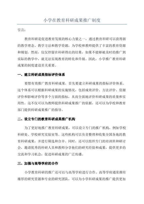 小学在教育科研成果推广制度