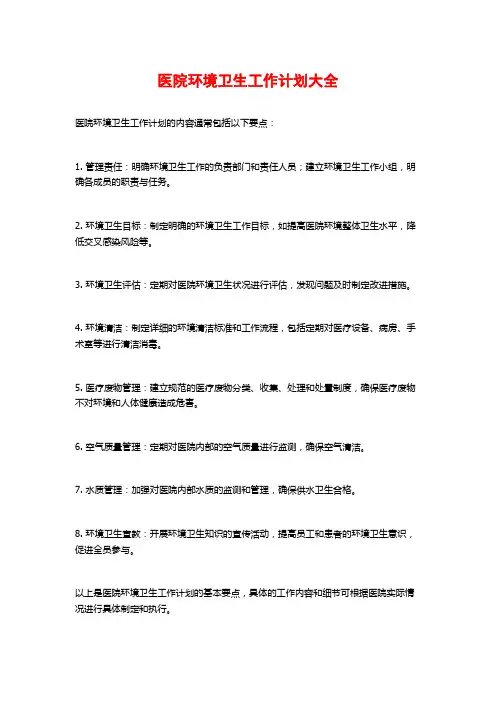 医院环境卫生工作计划大全