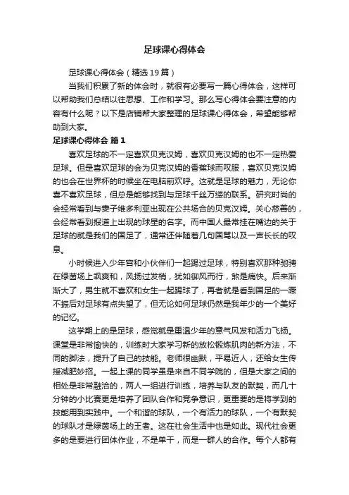 足球课心得体会