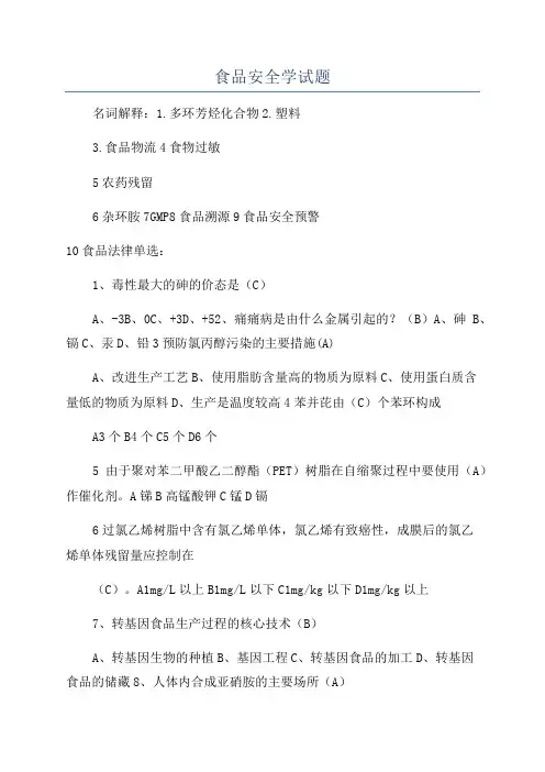 食品安全学试题