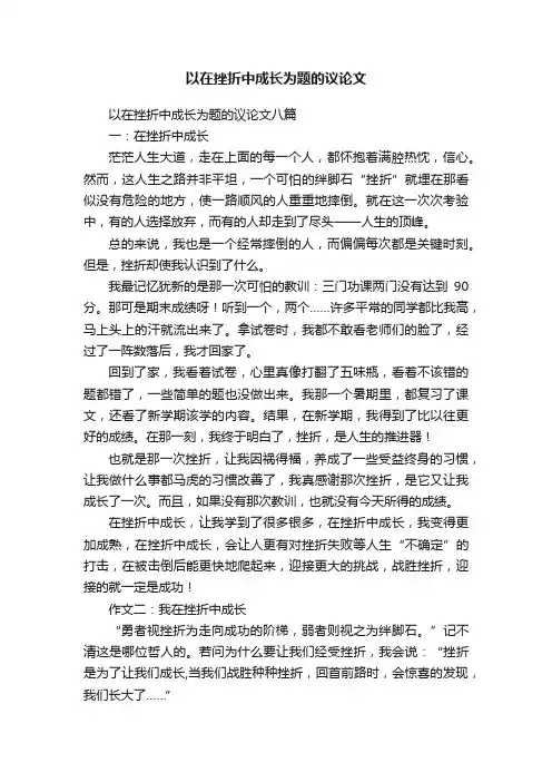 以在挫折中成长为题的议论文八篇