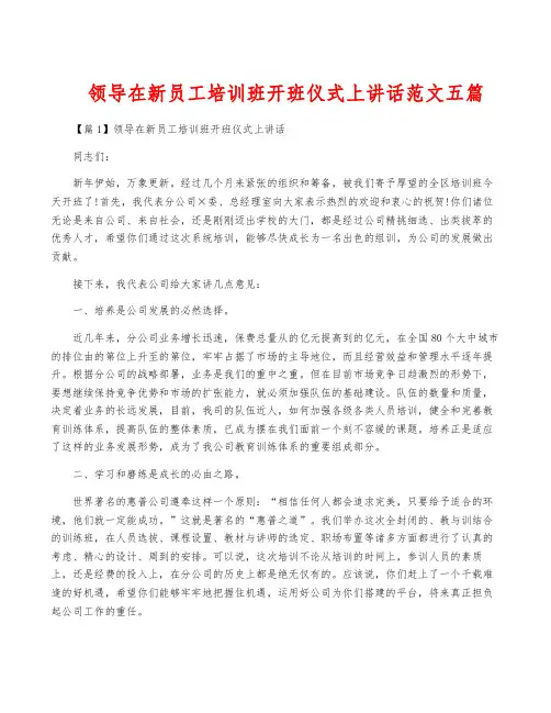 领导在新员工培训班开班仪式上讲话范文五篇