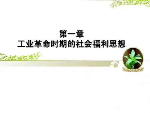 第一章 工业革命时期的社会福利思想
