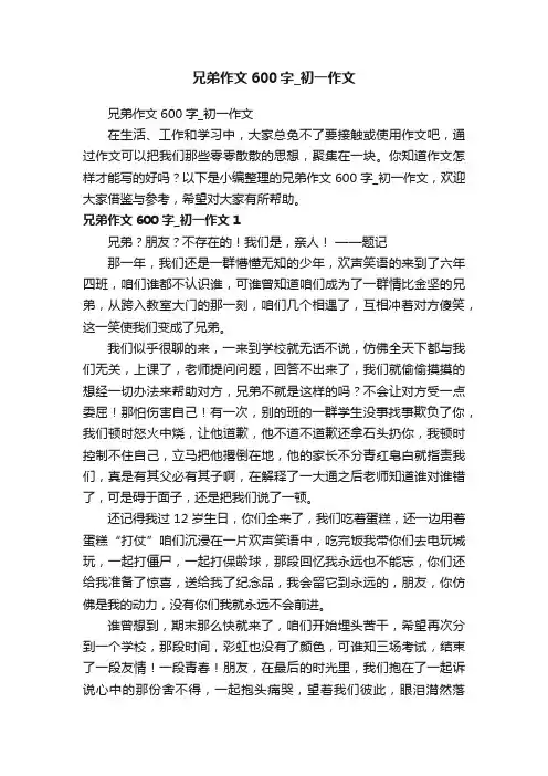 兄弟作文600字_初一作文
