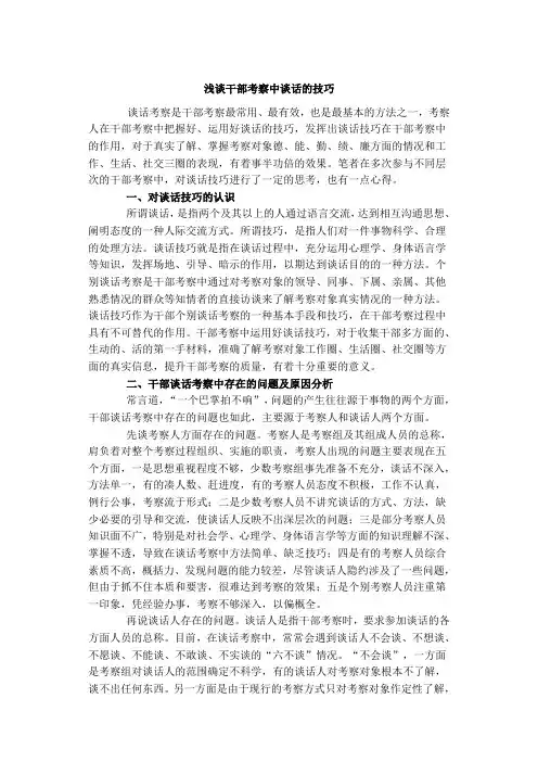 浅谈干部考察中谈话技巧