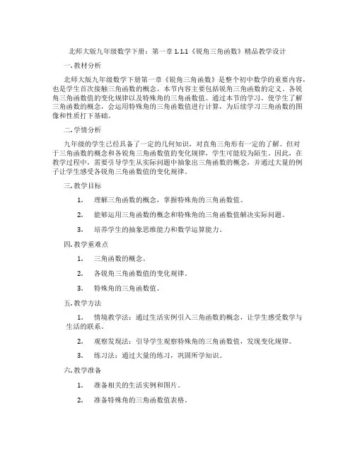 北师大版九年级数学下册：第一章 1.1.1《锐角三角函数》精品教学设计