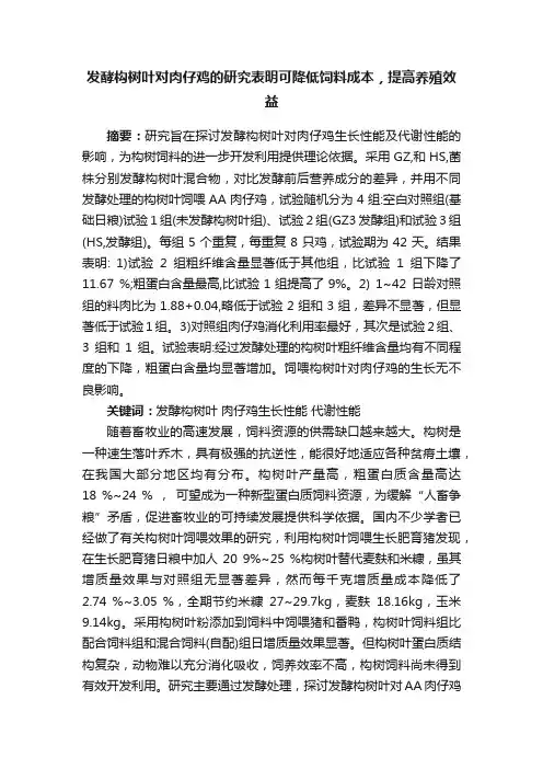 发酵构树叶对肉仔鸡的研究表明可降低饲料成本，提高养殖效益