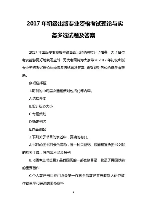 2017年初级出版专业资格考试理论与实务多选试题及答案