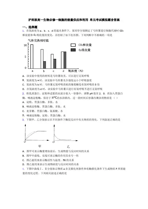 沪科版高一生物必修一细胞的能量供应和利用 单元考试模拟题含答案