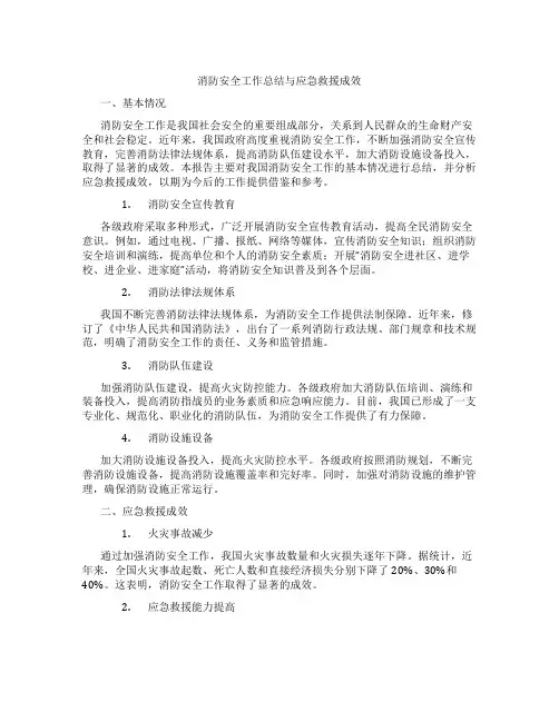 消防安全工作总结与应急救援成效