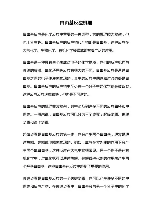 自由基反应机理
