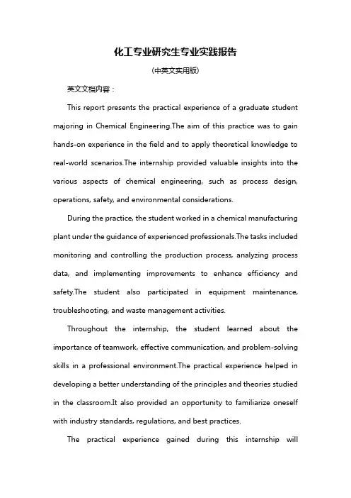 化工专业研究生专业实践报告