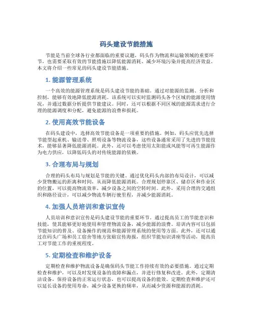 码头建设节能措施
