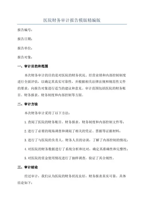 医院财务审计报告模版精编版