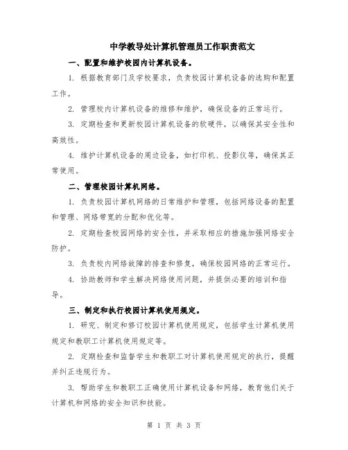 中学教导处计算机管理员工作职责范文